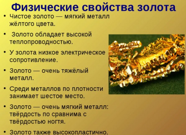 физические свойства золота